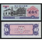 Китай 1985 год г.Харбин(Haerbin) нефтяной талон на 2ед=2чжин(цзинь)=1кг торг
