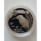 20 рублей 2008 г.Заказник ,,Липичанская пуща"Зимородок.