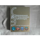 География. Современная иллюстрированная энциклопедия. 2007 г. Росмэн.