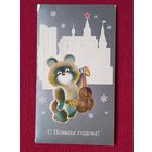 С Новым Годом! Маркин 1978 г. Двойная. Олимпийский мишка.