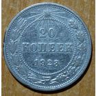 20 копеек 1923 года, (серебро 500 пробы, штемпель 1.1)