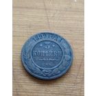 3 копейки 1899 года