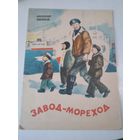 Завод-мореход. /19