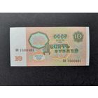 10 рублей 1991 года. СССР. Серия БП. UNC