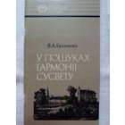 Вольга Гапоненка - У пошуках гармоніі Сусвету: пра фізіка Івана Яркоўскага (серыя Нашы славутыя землякі)