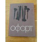 ОФОРТ В.М. Звонцов. В.И. Шистко ИСКУССТВО 1971