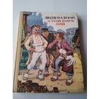 Людзей слухай, а свой розум май. Беларускiя народныя бытавыя казкi. /32