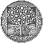 Спасы 1 рубль 2009 Праздники и обряды белорусов. Медовый, Яблочный и Ореховый спасы.
