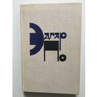 Эдгар По. Рассказы.