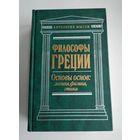 Философы Греции. Основы основ: логика, физика, этика.