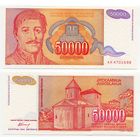 Югославия. 50000 динаров (образца 1994 года, P142, UNC)
