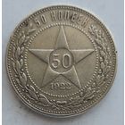 50 копеек 1922 ПЛ #18