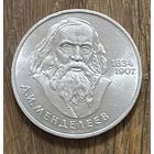 1 Юбилейный Рубль СССР 1984г.Д.И.Менделеев