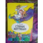 Лагин, Старик Хоттабыч