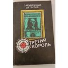 Третий король. Дж.Карр,Дж.Алекс