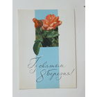 Олешкевич 8 марта 1967  10х15 см