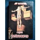 Уолтер Миллер. Гимн Лейбовичу // Серия: Мир фантастики