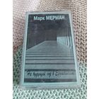 Кассета Марк Мерман. На будующий год в Ерушалайме.