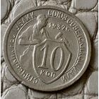 10 копеек 1932 года.