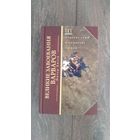 Великие завоевания варваров