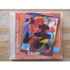 Павел Кашин – По небесным грядкам (1995, CD)