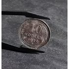 10 копеек 1929 года патина