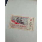 Лотерейный билет союза ОСТО СГ 1992-1