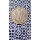 Болгария 1 лев 1960