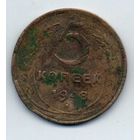 Союз Советских Социалистических Республик. 5 копеек 1948 год