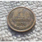1 копейка 1974 СССР #01