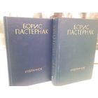 Борис Пастернак. Избранное в 2 томах (комплект)