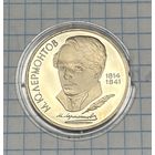 С 1 РУБЛЯ! ЮБИЛЕЙНАЯ МОНЕТА 1 РУБЛЬ СССР 1989 М. Ю. ЛЕРМОНТОВ 1814 1841