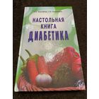 Настольная книга диабетика | Николайчук Лидия Владимировна, Владимиров Эрнест Владимирович