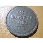 2 копейки 1852 г. с рубля!