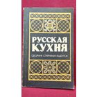 РУССКАЯ КУХНЯ. СБОРНИК СТАРИННЫХ РЕЦЕПТОВ
