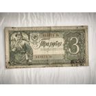 3 рубля 1938 года