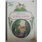 Якуб Колас. Усход сонца // Серия: Мая першая кніжка