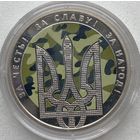 Украина 5 гривен 2015 г. День защитника Украины