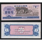 Китай 1985 год г.Харбин(Haerbin) прод.талон (мелк.порошок) на 1ед=1чжин(цзинь)=500гр торг