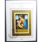 Блок СССР 1970 год Эрмитаж Живопись