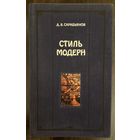 Стиль модерн.Альбом.