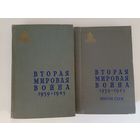 Вторая мировая война 1939 -1945 в 2-х томах