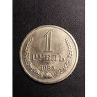 1 рубль 1985. Хорошее состояние! С 1 рубля