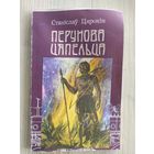 Станіслаў Цярохін "Перунова цяпельца"\037
