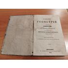 Основания геометрии. Ф.Буссе. 1860. РЕДКОСТЬ