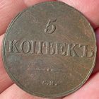 5 копеек 1832 см
