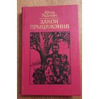 Яуген Радкевич(Евгений Радкевич).Закон прыцяжэння.Закон притяжения .Роман