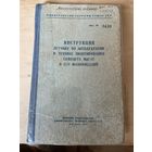 Единственная в мире в таком сохране,  НОМЕРНАЯ,  1960 г. !!! книга -инструкция на 163 страницах на самолёт МиГ-17.