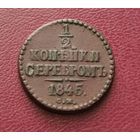 1/2 копейки серебром 1845 г. Отличная! С рубля!