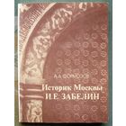 Историк Москвы И. Е. Забелин. А. А. Формозов.